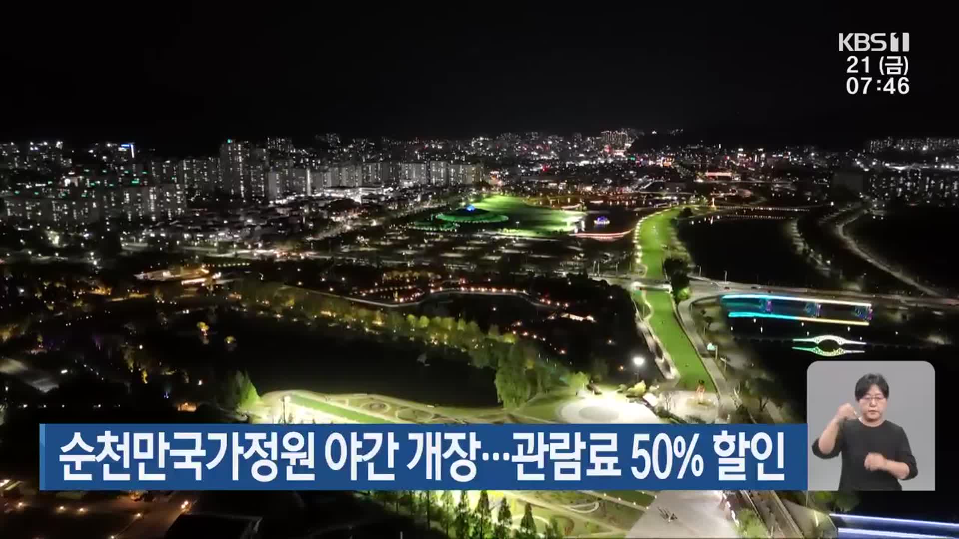 순천만국가정원 야간 개장…관람료 50% 할인