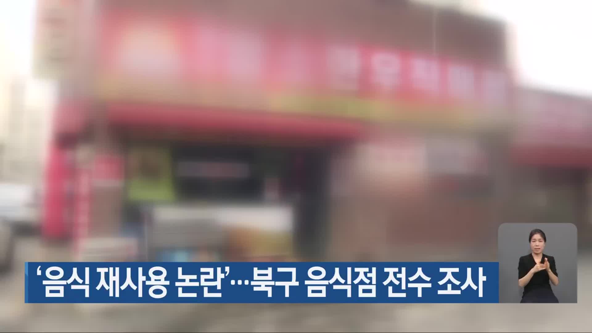 ‘음식 재사용 논란’…북구 음식점 전수 조사