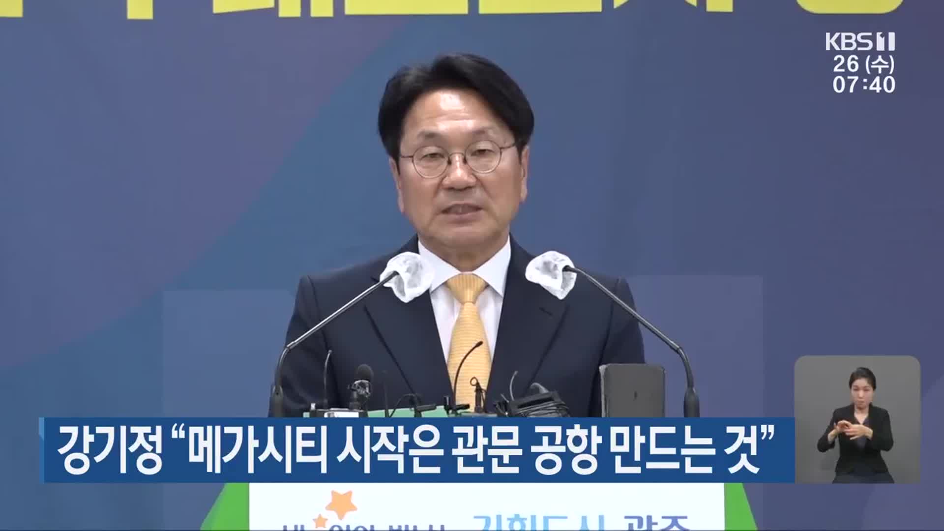 강기정 “메가시티 시작은 관문 공항 만드는 것”