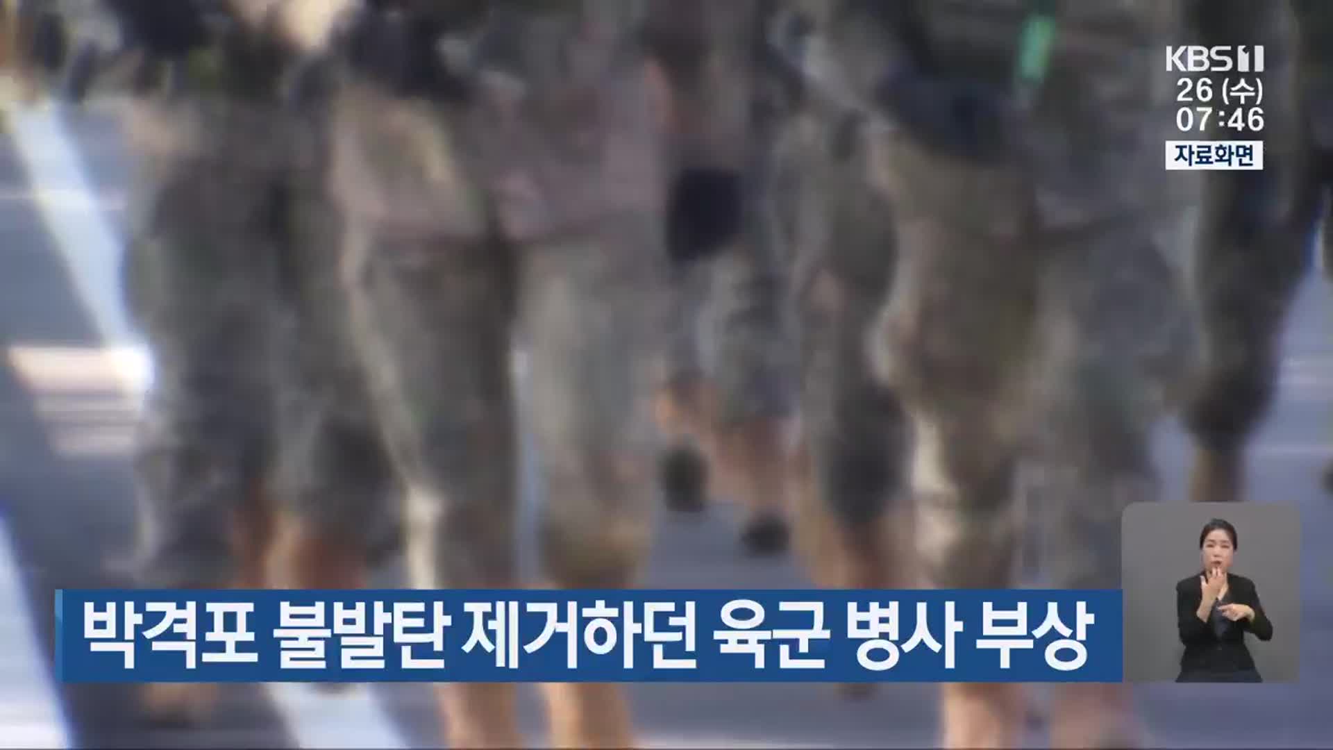 박격포 불발탄 제거하던 육군 병사 부상