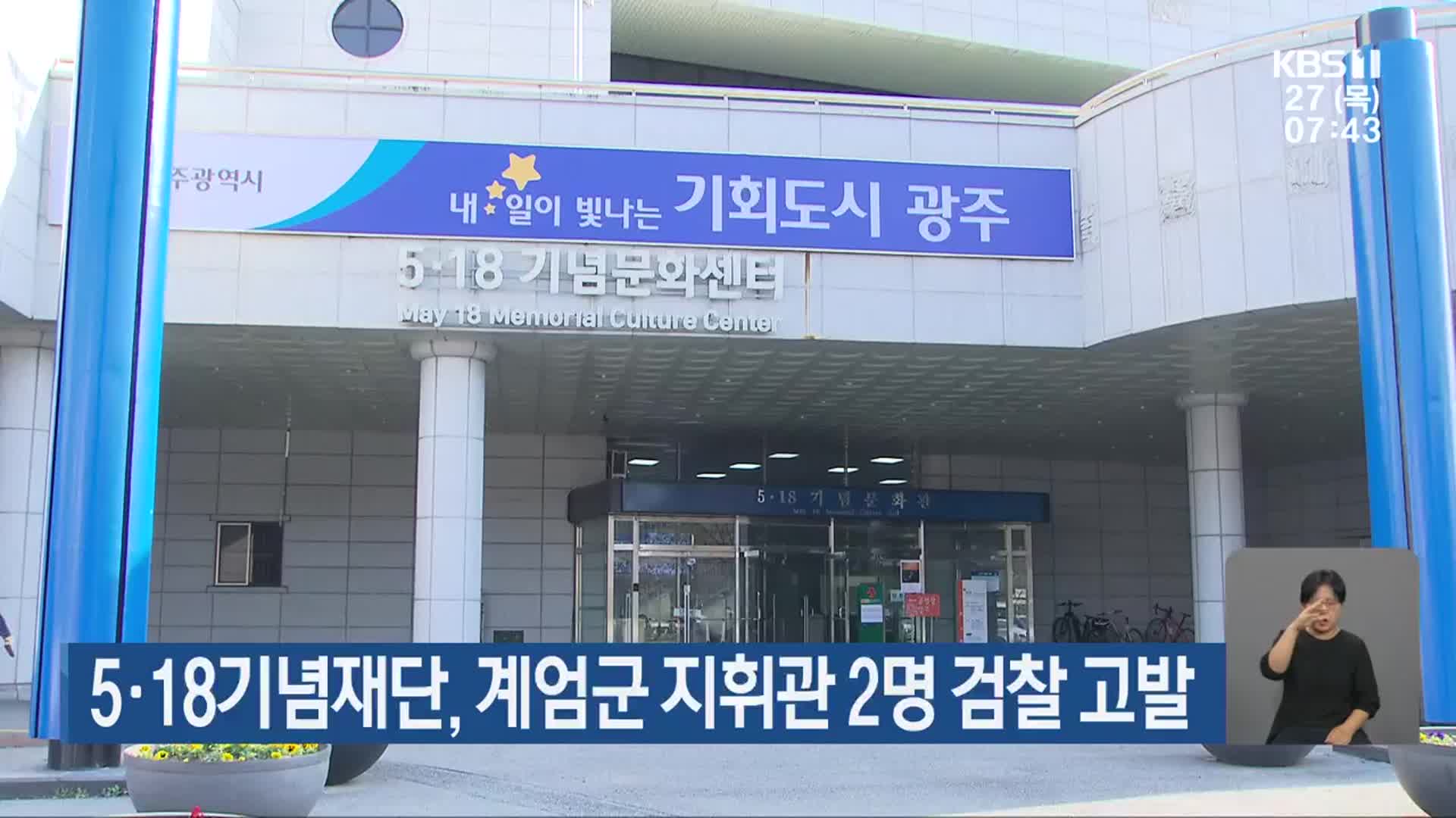 5·18기념재단, 계엄군 지휘관 2명 검찰 고발