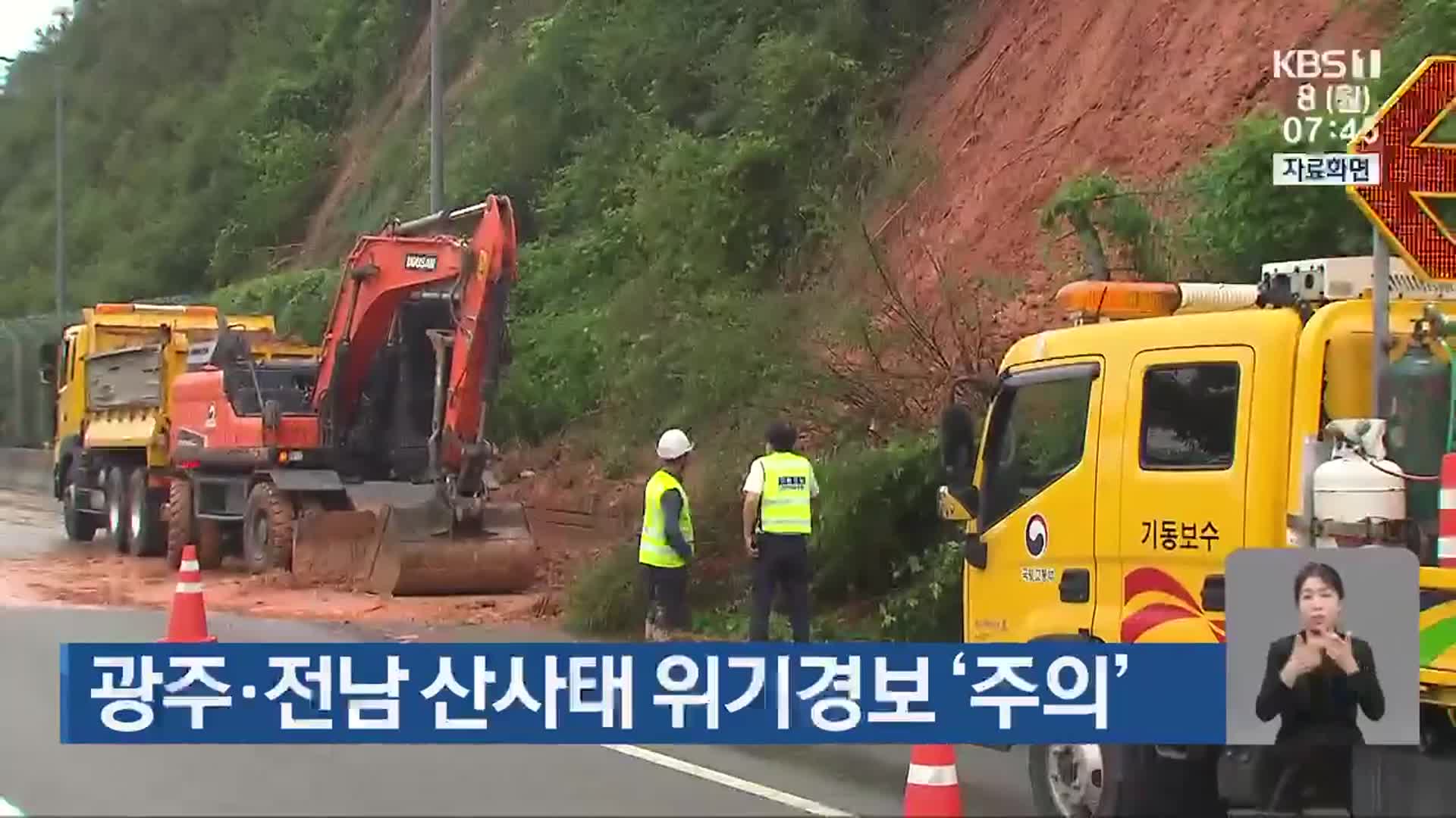 광주·전남 산사태 위기경보 ‘주의’