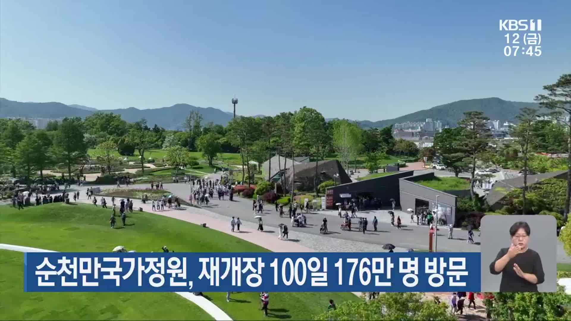 순천만국가정원, 재개장 100일 176만 명 방문