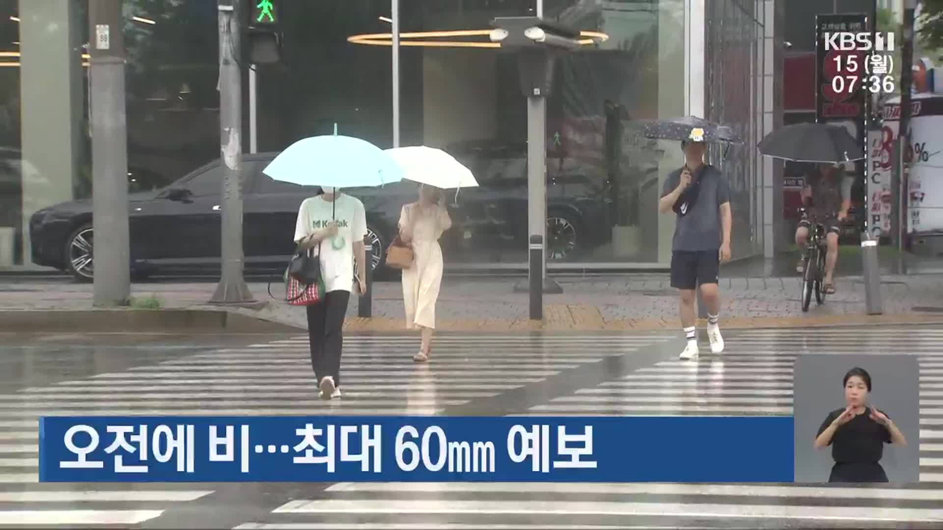 광주·전남 오전에 비…최대 60㎜ 예보