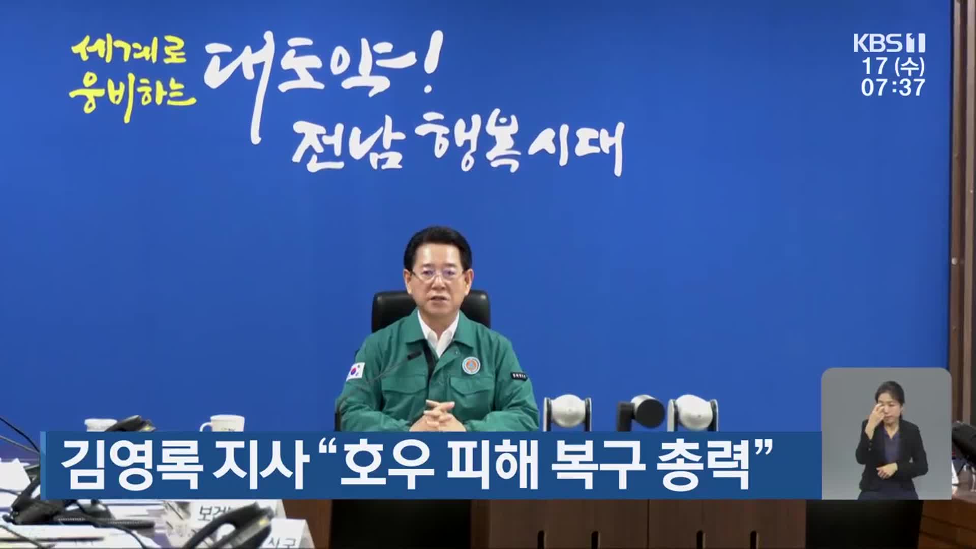 김영록 지사 “호우 피해 복구 총력”