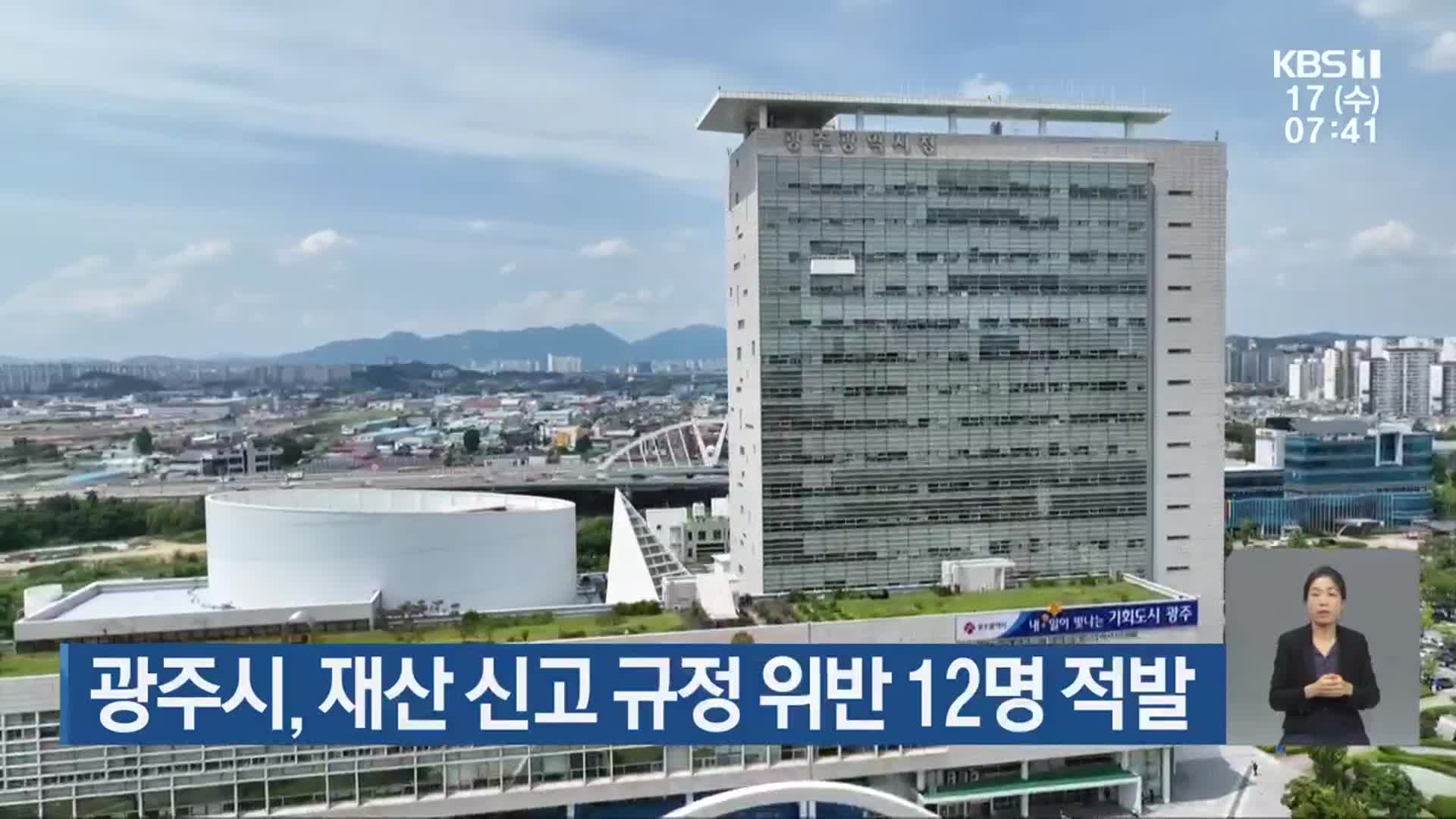 광주시, 재산 신고 규정 위반 12명 적발