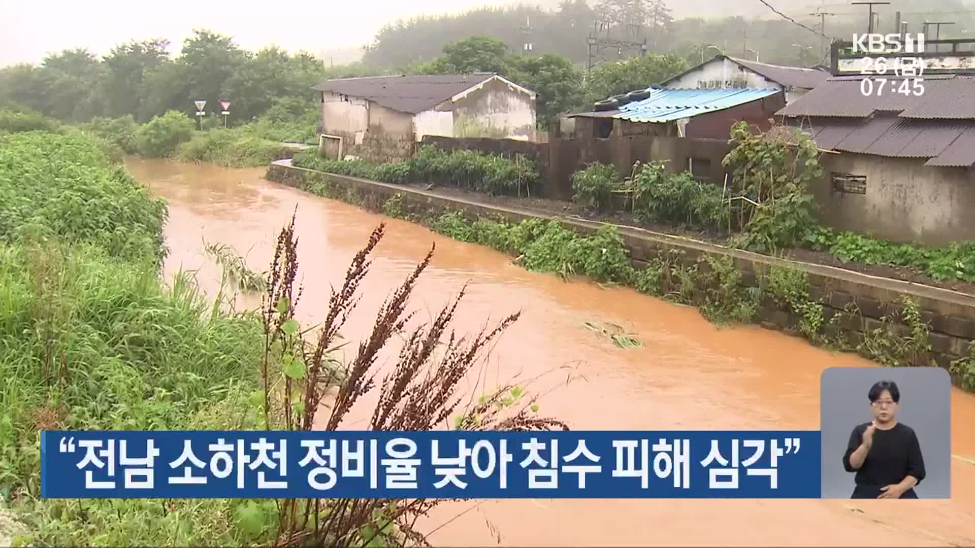 “전남 소하천 정비율 낮아 침수 피해 심각”