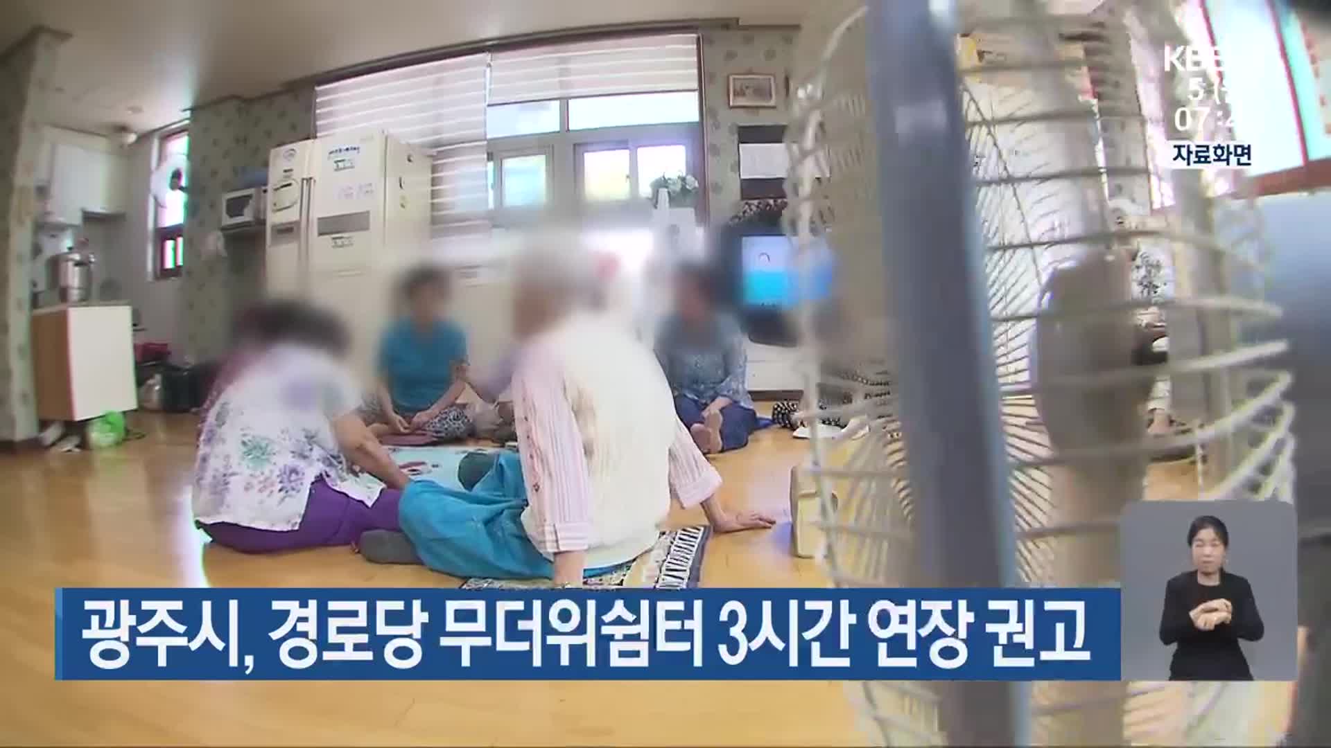 광주시, 경로당 무더위쉼터 3시간 연장 권고