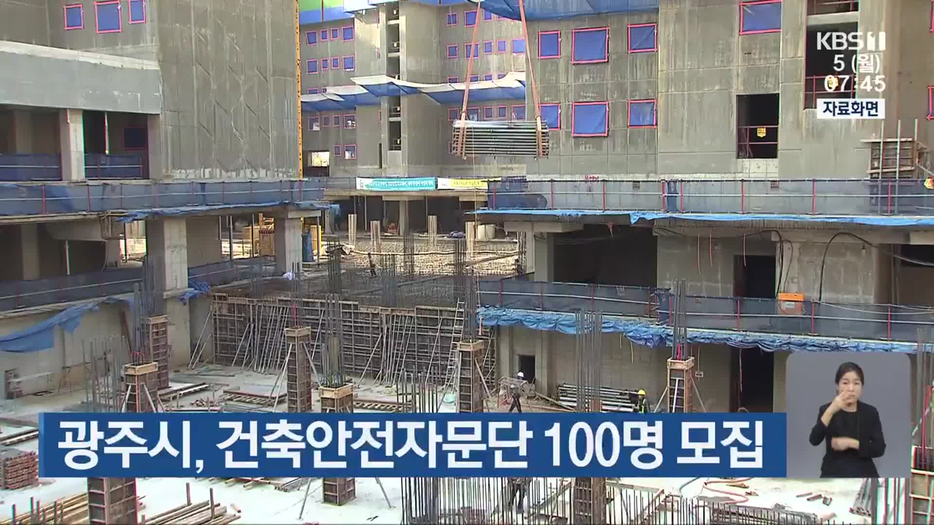 광주시, 건축안전자문단 100명 모집