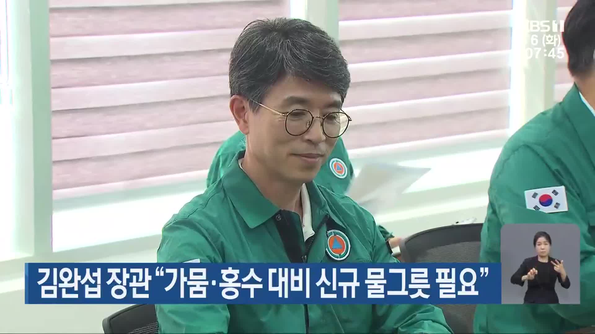 김완섭 장관 “가뭄·홍수 대비 신규 물그릇 필요”