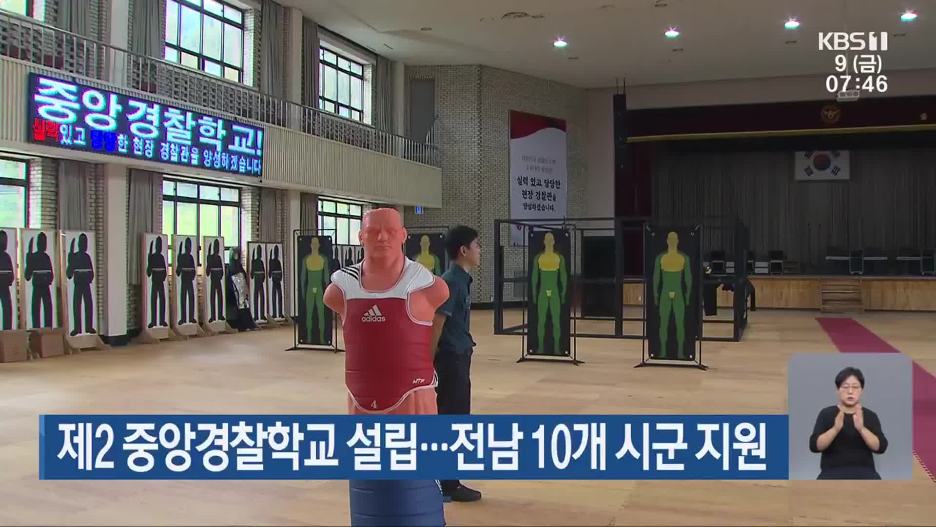 제2 중앙경찰학교 설립…전남 10개 시군 지원