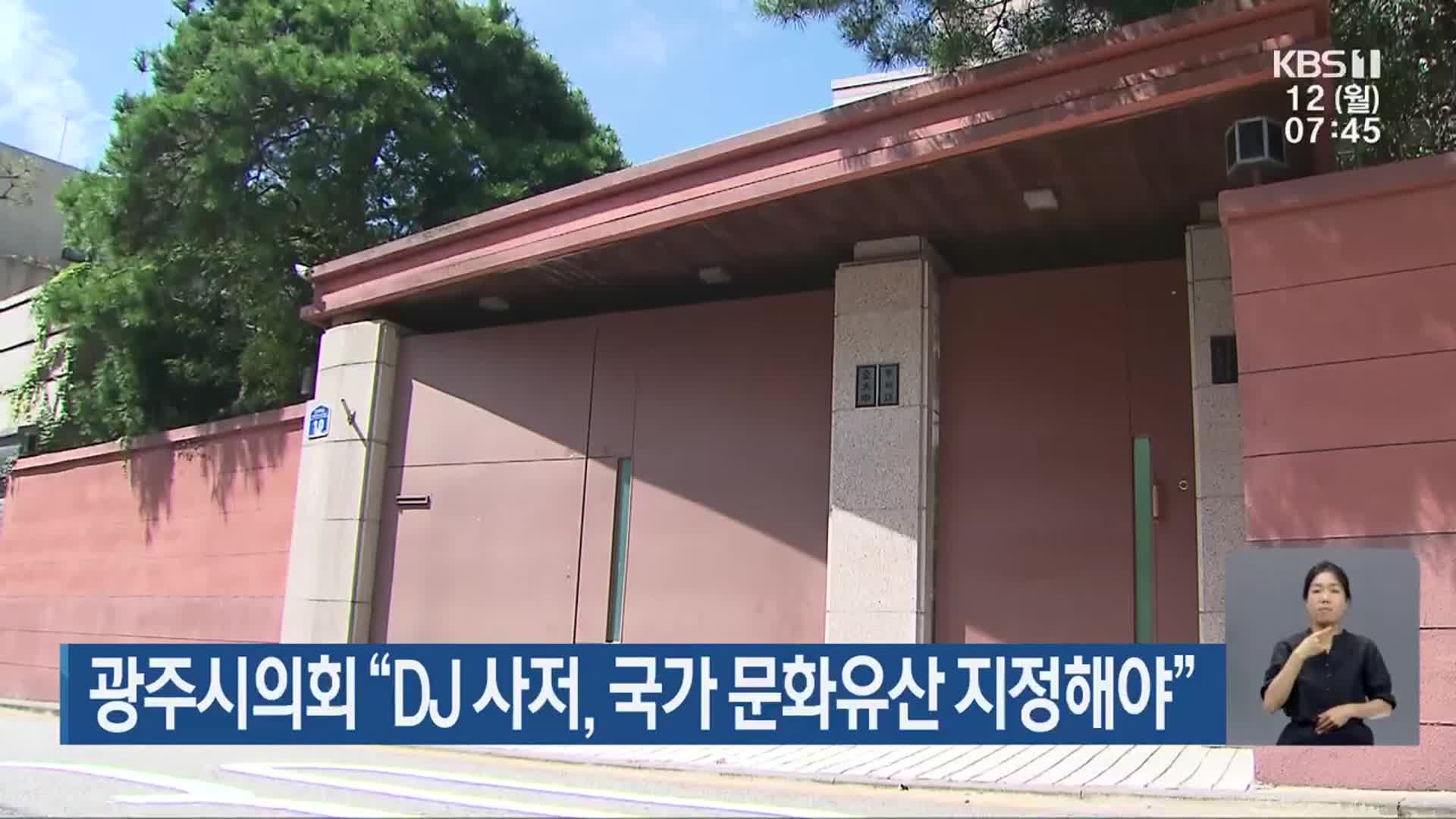 광주시의회 “DJ 사저, 국가 문화유산 지정해야”