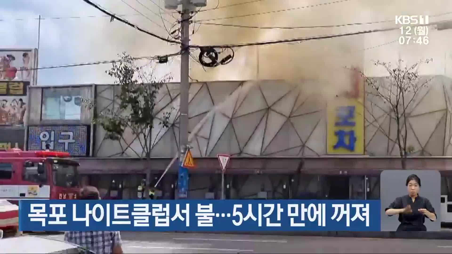 목포 나이트클럽서 불…5시간 만에 꺼져