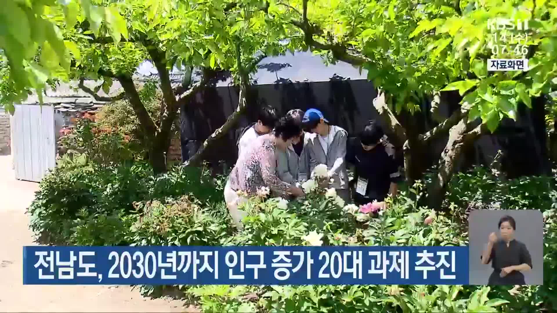 전남도, 2030년까지 인구 증가 20대 과제 추진