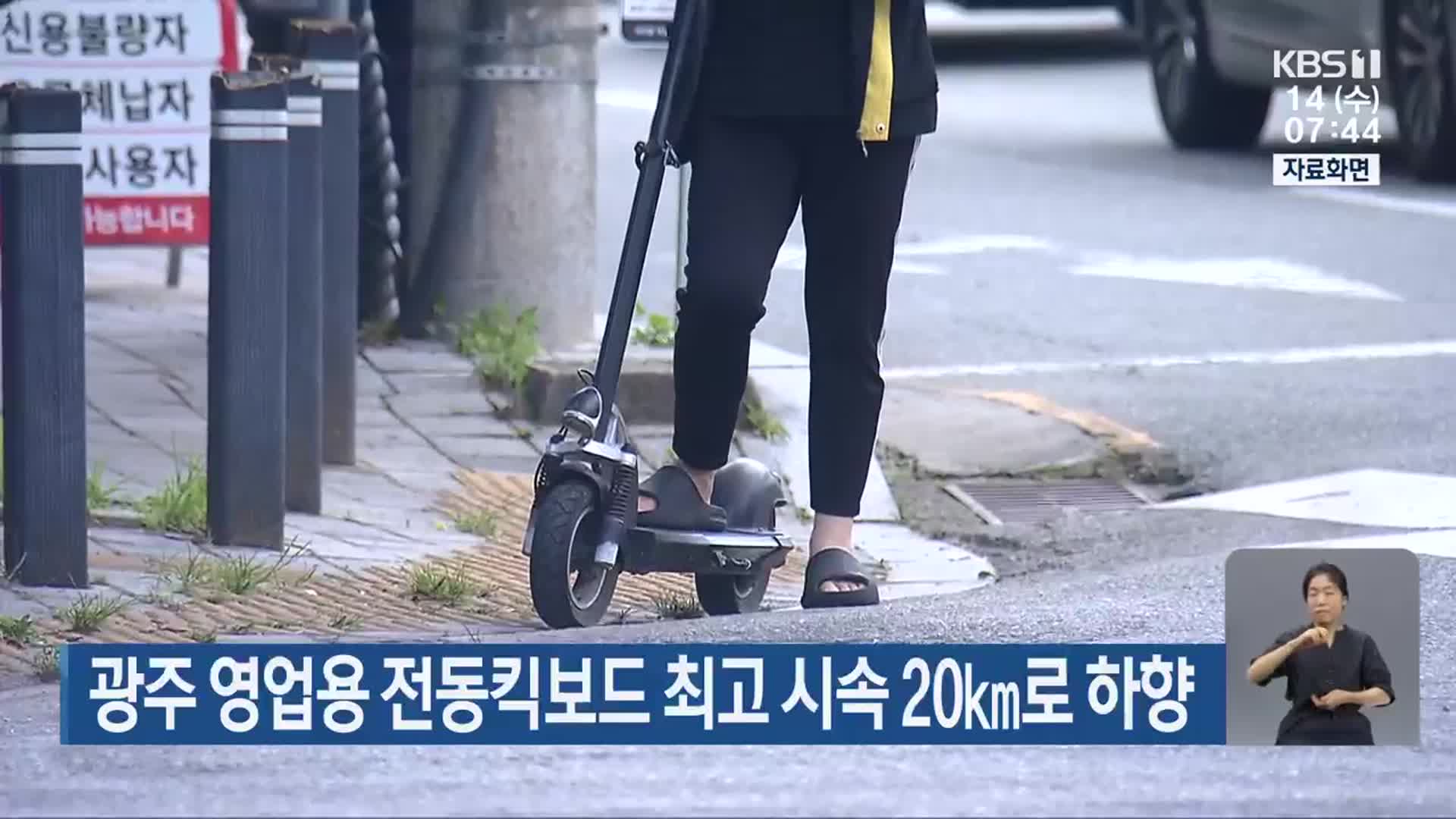 광주 영업용 전동킥보드 최고 시속 20km로 하향