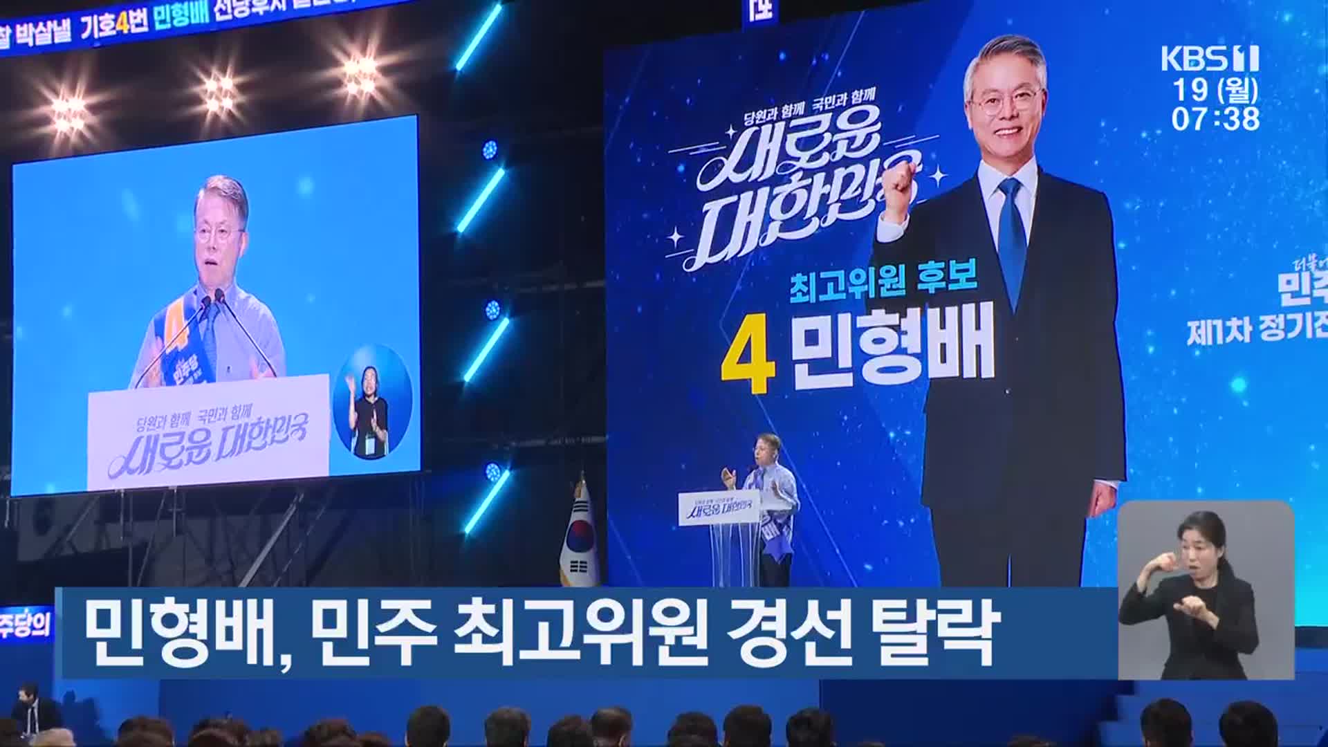 민형배, 민주 최고위원 경선 탈락