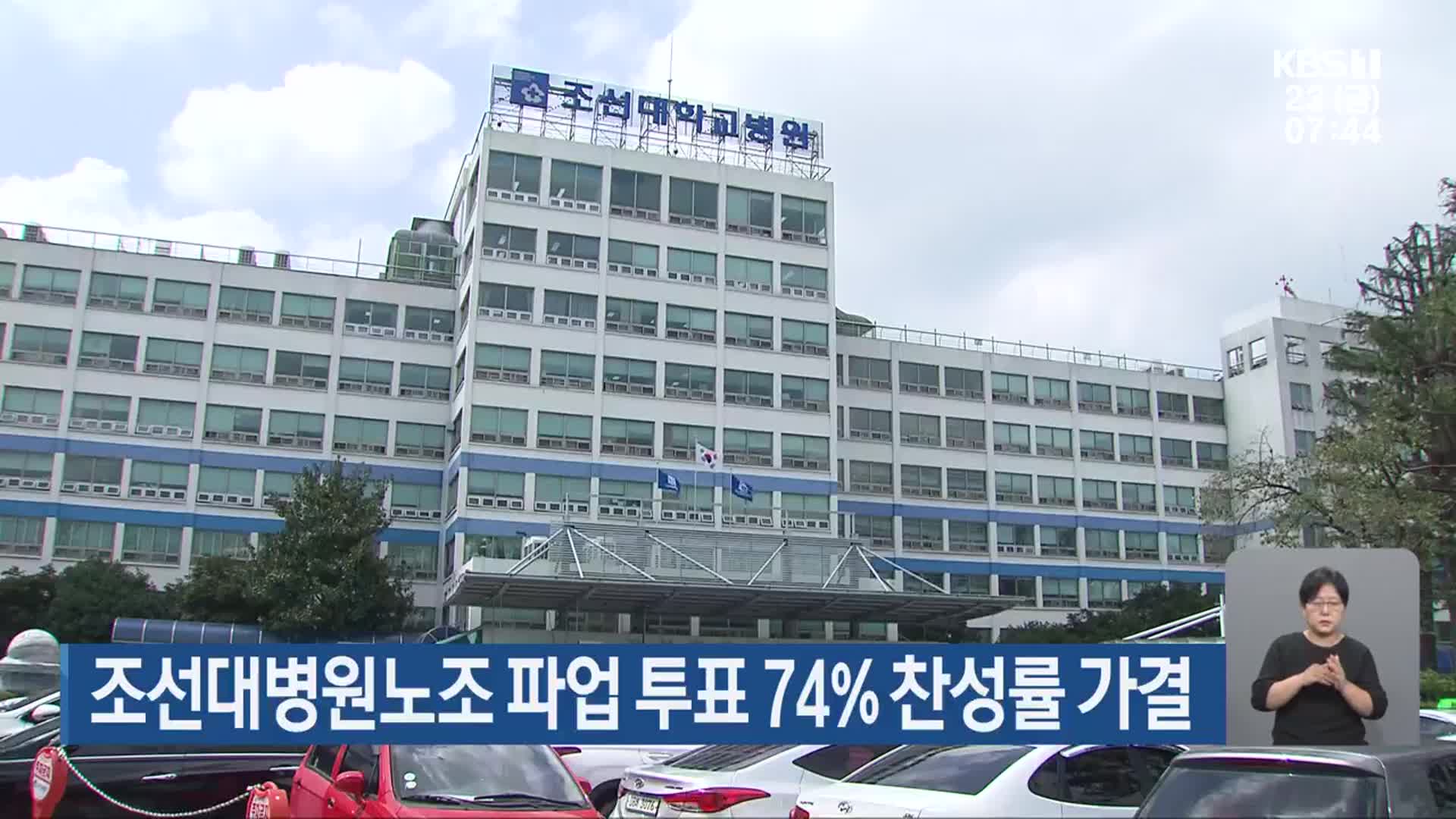 조선대병원노조 파업 투표 74% 찬성률 가결