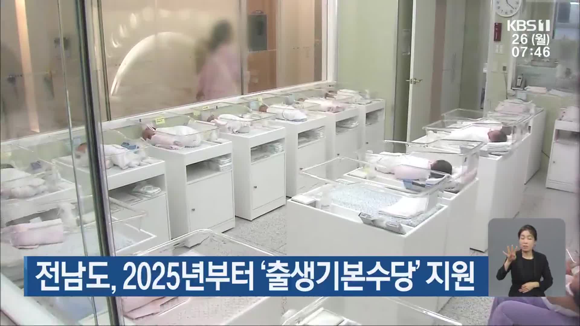 전남도, 2025년부터 ‘출생기본수당’ 지원