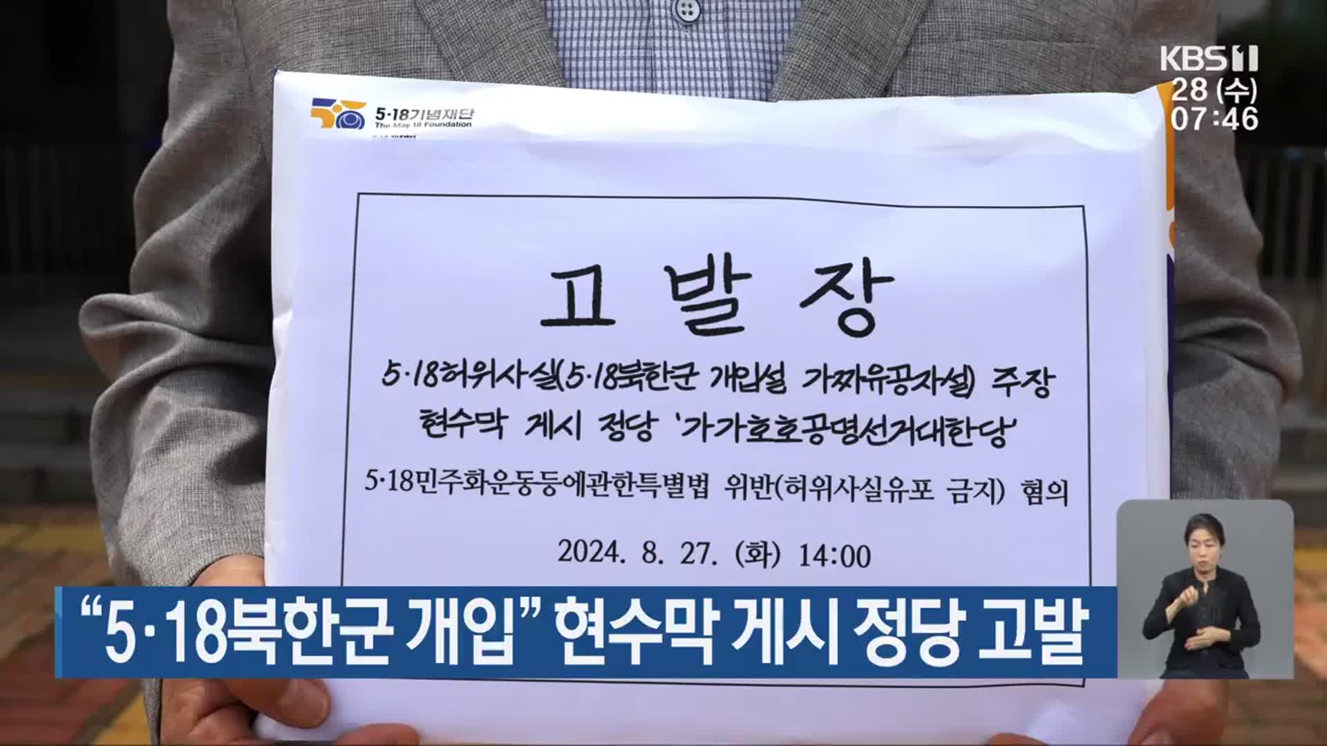 “5·18북한군 개입” 현수막 게시 정당 고발