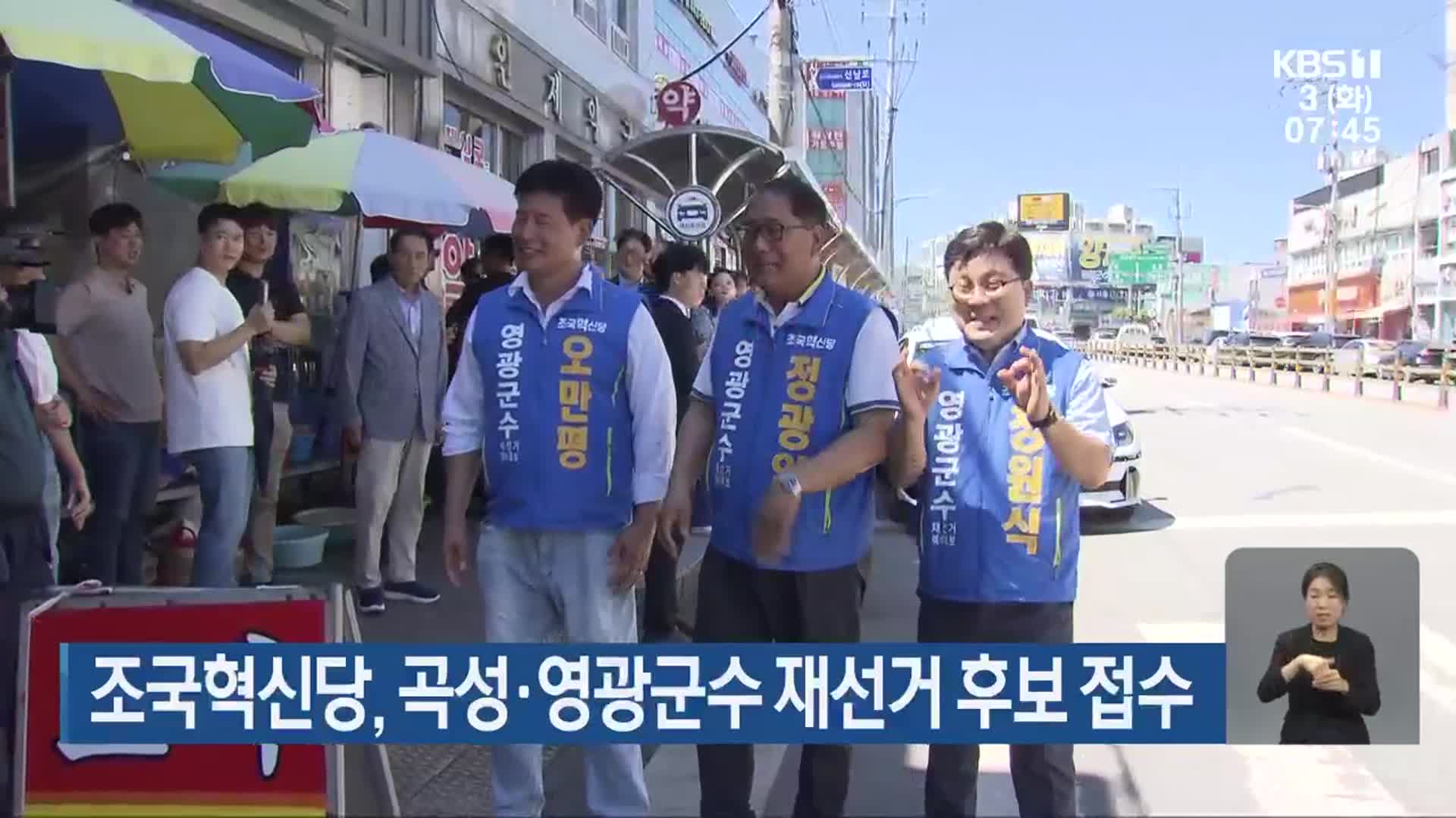 조국혁신당, 곡성·영광군수 재선거 후보 접수