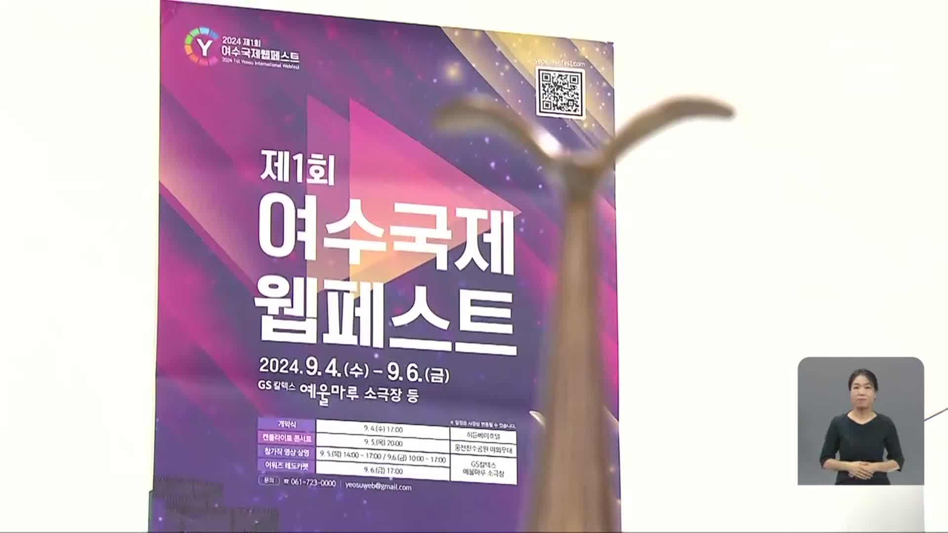 ‘웹콘텐츠 메카 도약’…제1회 여수 국제웹페스트 개최