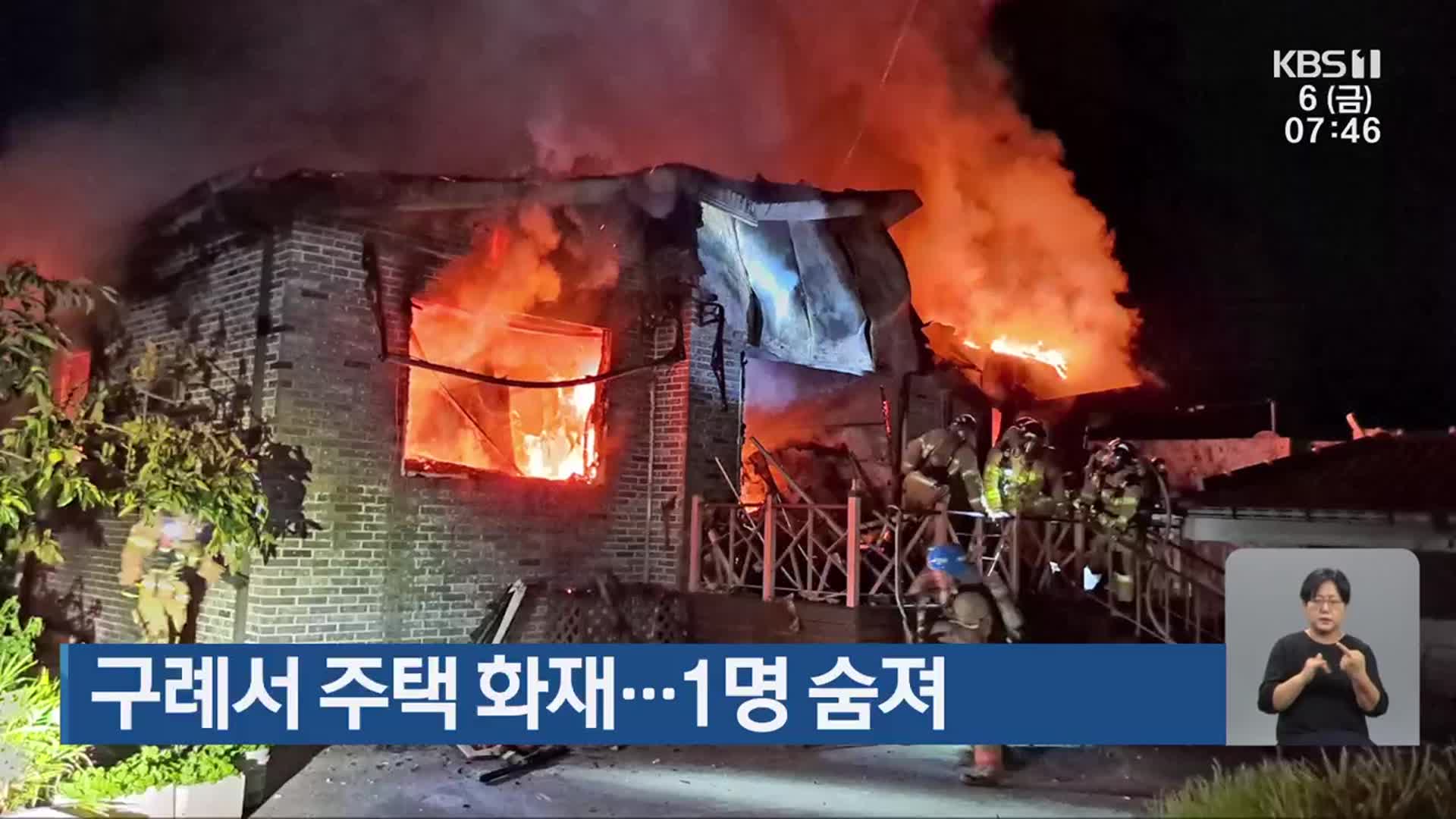 구례서 주택 화재…1명 숨져