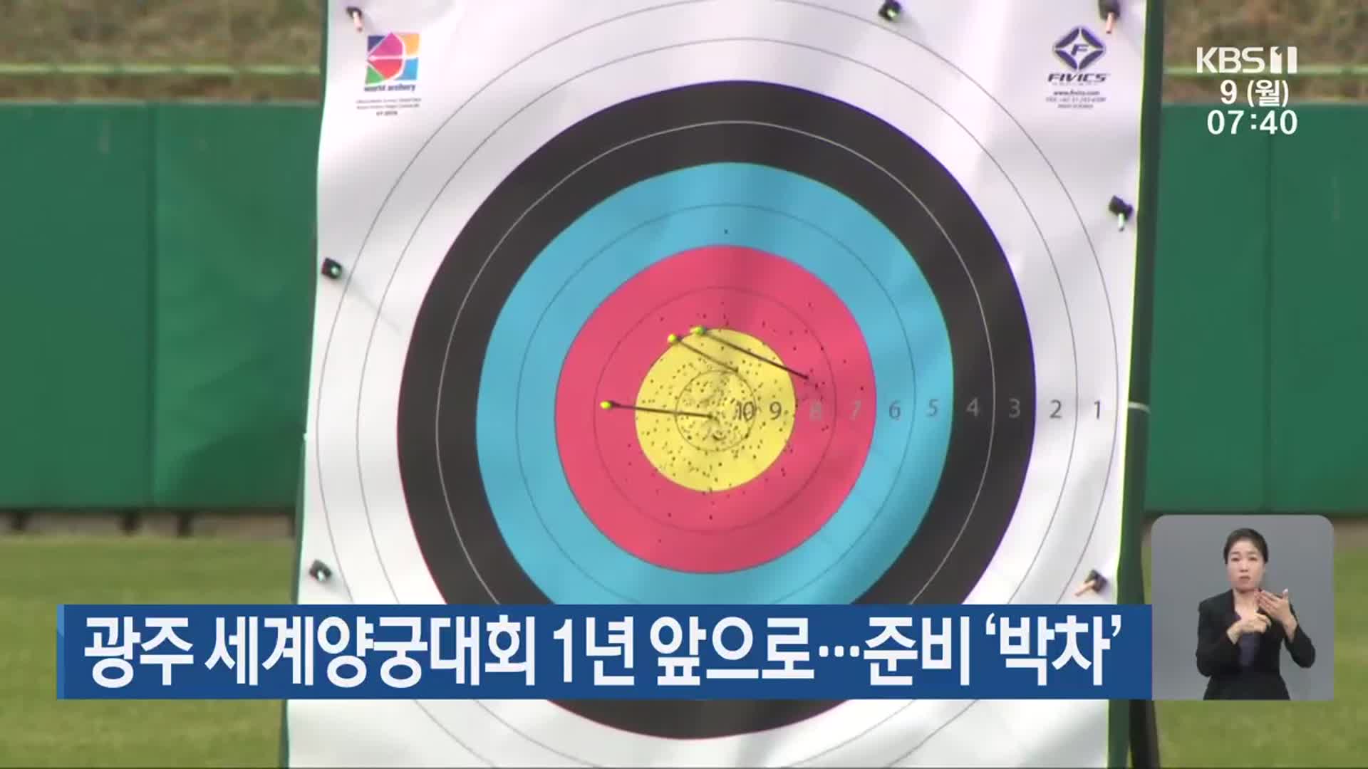 광주 세계양궁대회 1년 앞으로…준비 ‘박차’