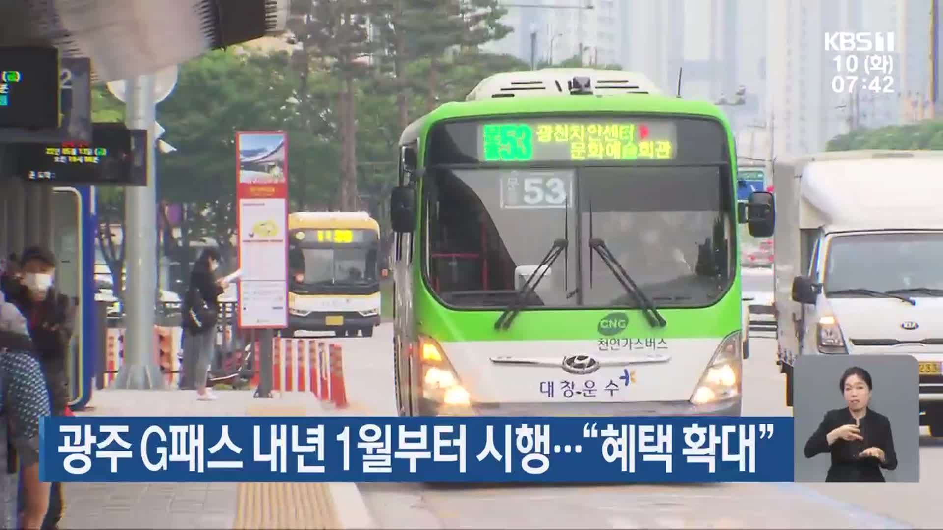 광주 G패스 내년 1월부터 시행…“혜택 확대”