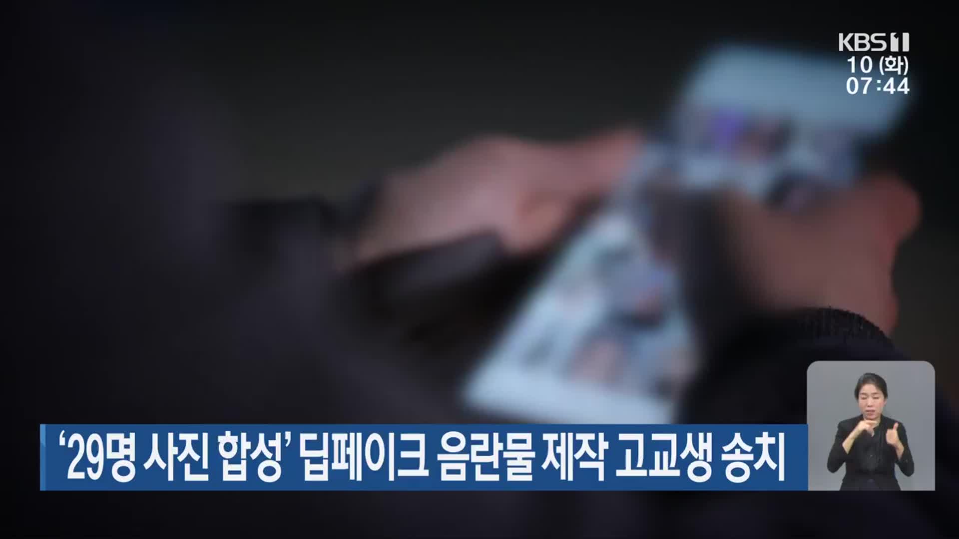 ‘29명 사진 합성’ 딥페이크 음란물 제작 고교생 송치