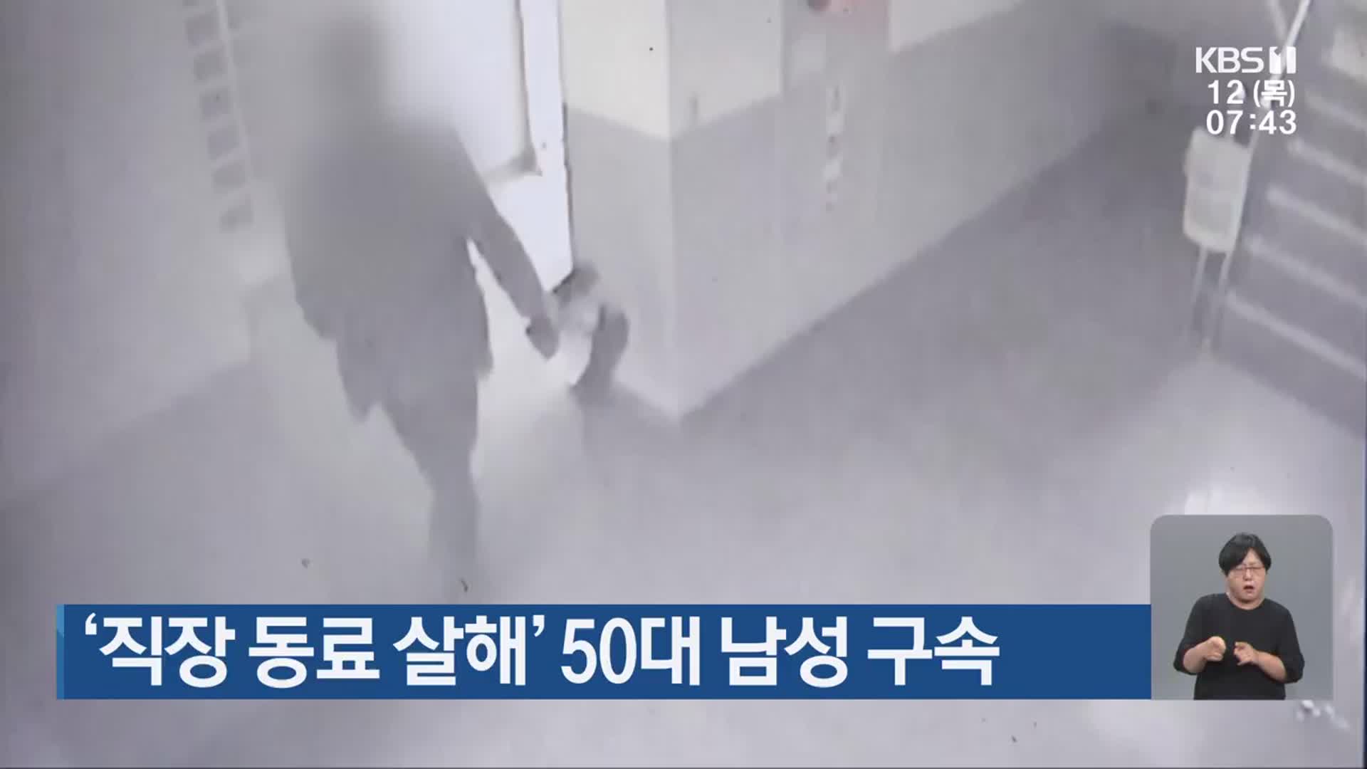 ‘직장 동료 살해’ 50대 남성 구속