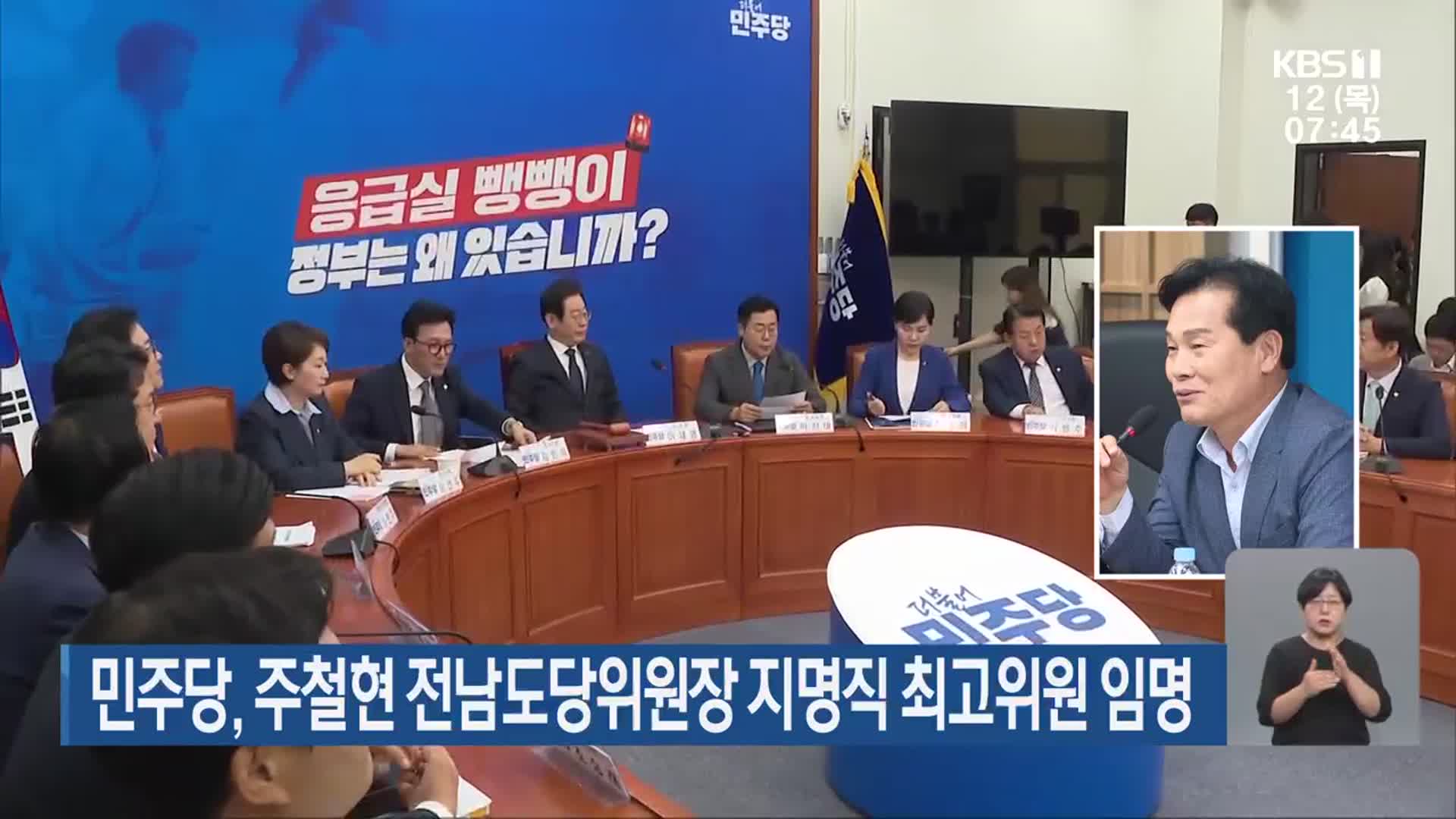 민주당, 주철현 전남도당위원장 지명직 최고위원 임명