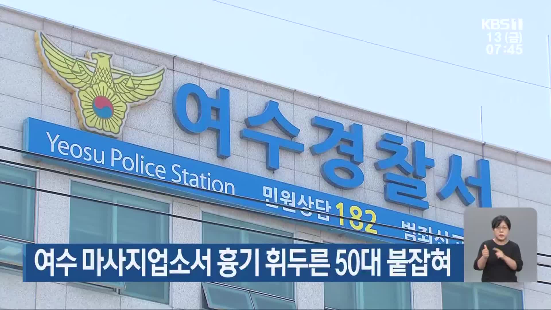 여수 마사지업소서 흉기 휘두른 50대 붙잡혀