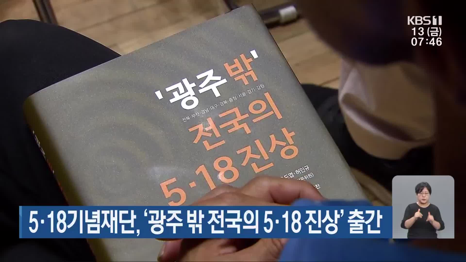 5·18기념재단, ‘광주 밖 전국의 5·18 진상’ 출간