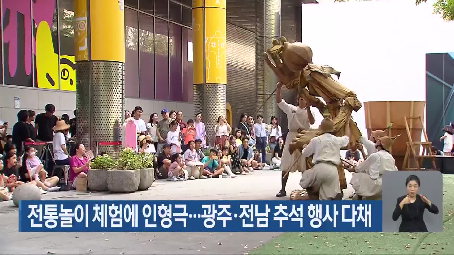 전통놀이 체험에 인형극…광주·전남 추석 행사 다채