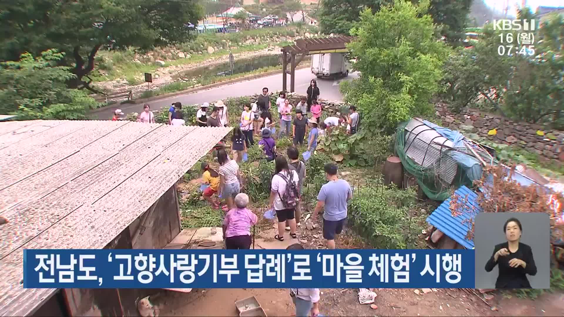 전남도, ‘고향사랑기부 답례’로 ‘마을 체험’ 시행