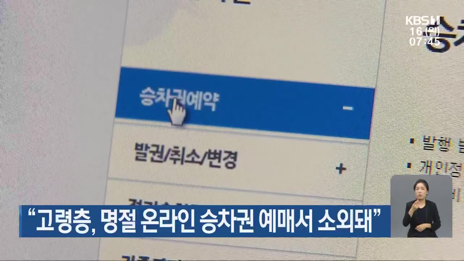 “고령층, 명절 온라인 승차권 예매서 소외돼”