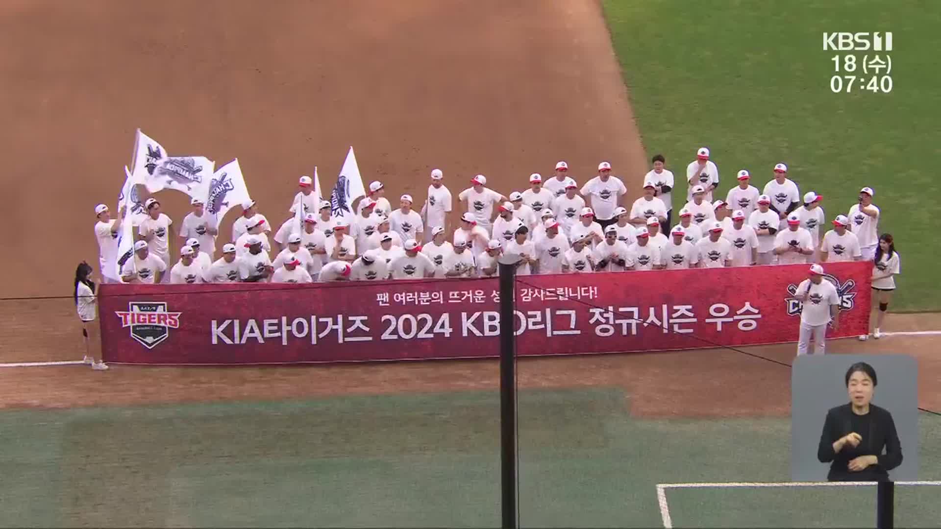 기아 타이거즈 7년 만에 정규시즌 우승…한국시리즈 직행