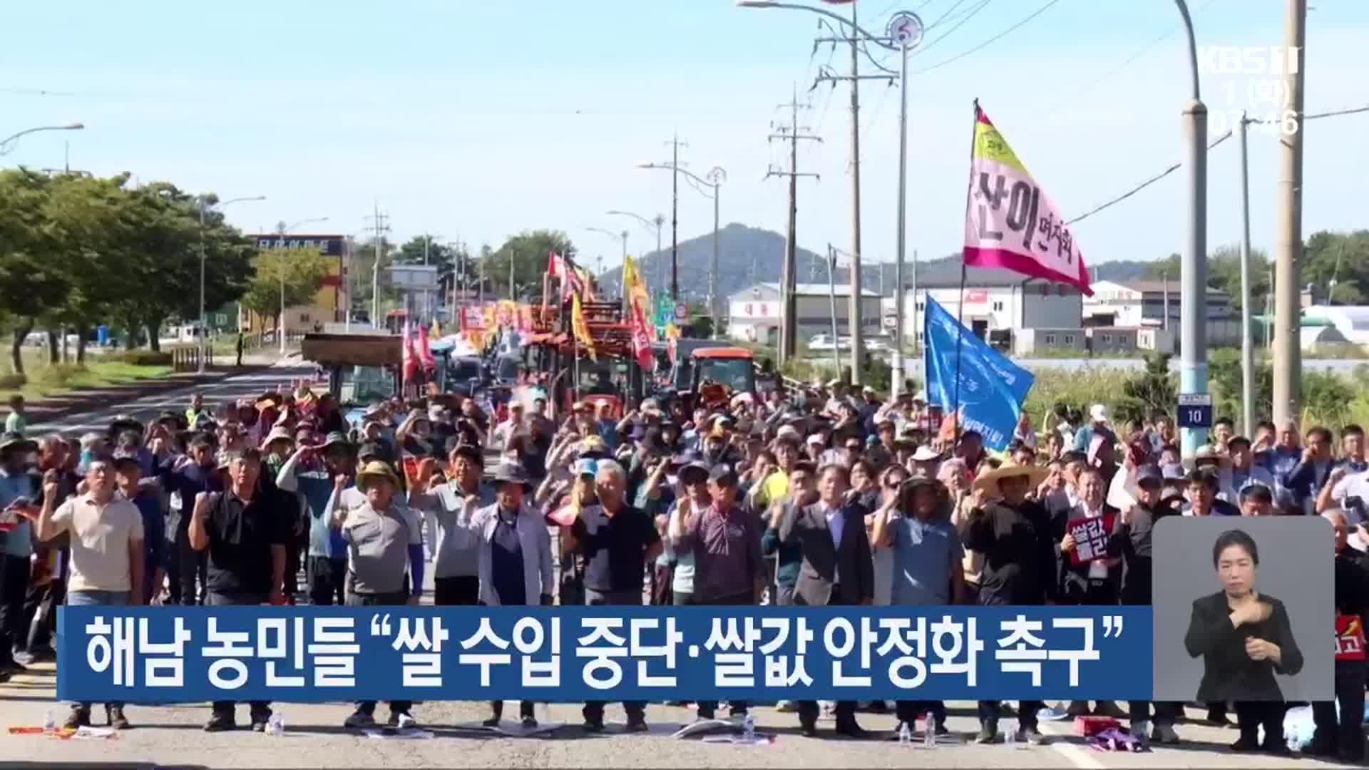 해남 농민들 “쌀 수입 중단·쌀값 안정화 촉구”