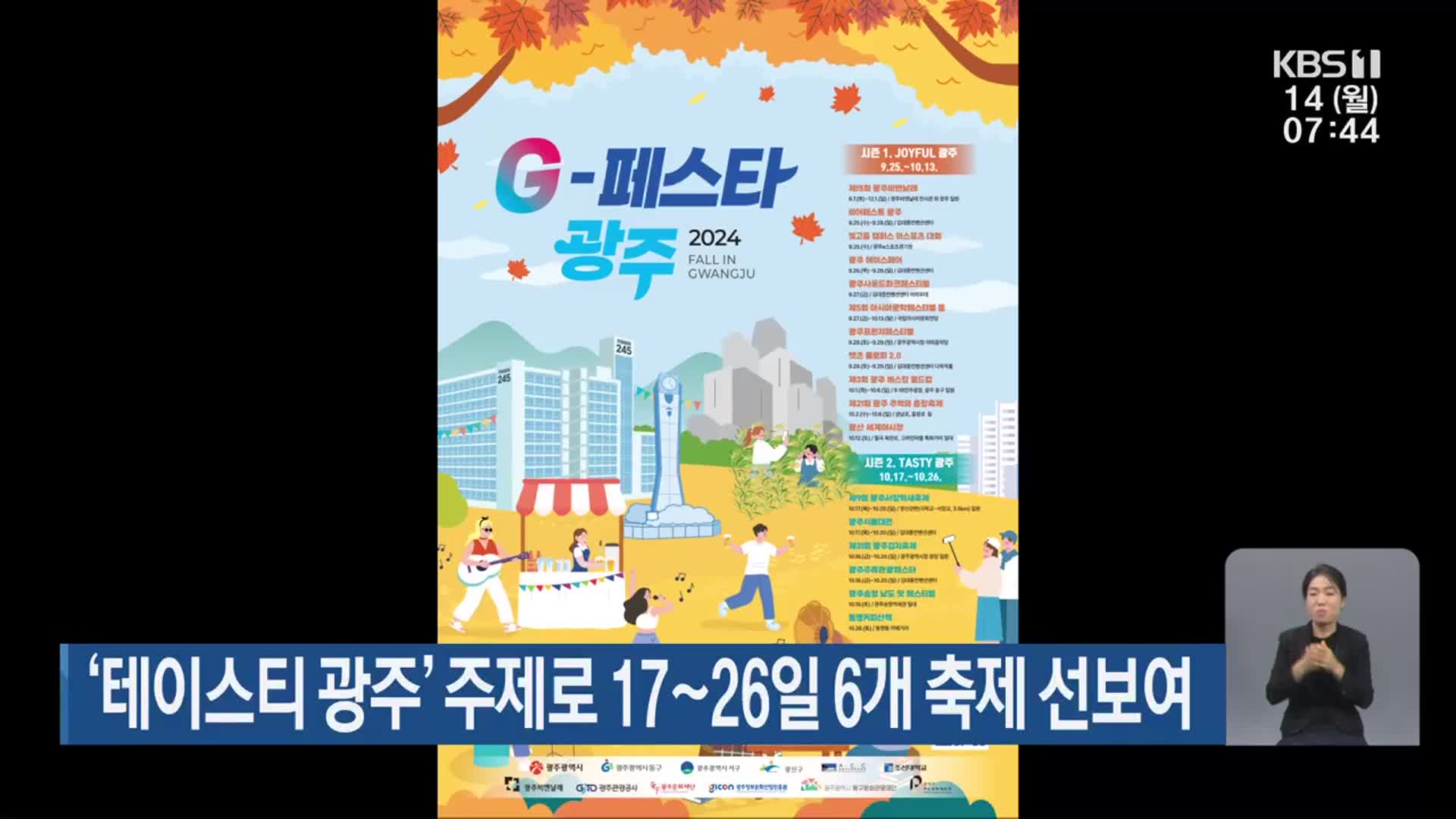 ‘테이스티 광주’ 주제로 17~26일 6개 축제 선보여