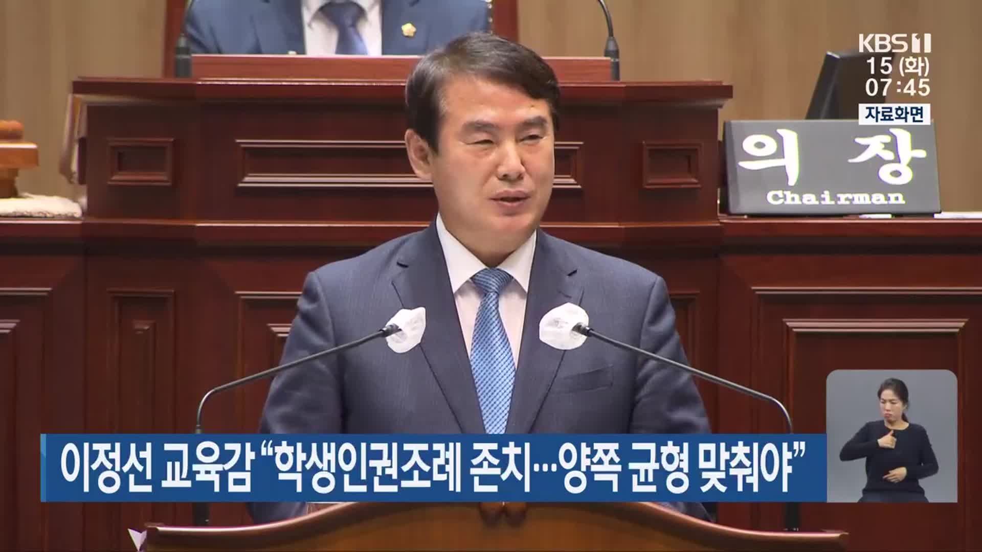 이정선 교육감 “학생인권조례 존치…양쪽 균형 맞춰야”