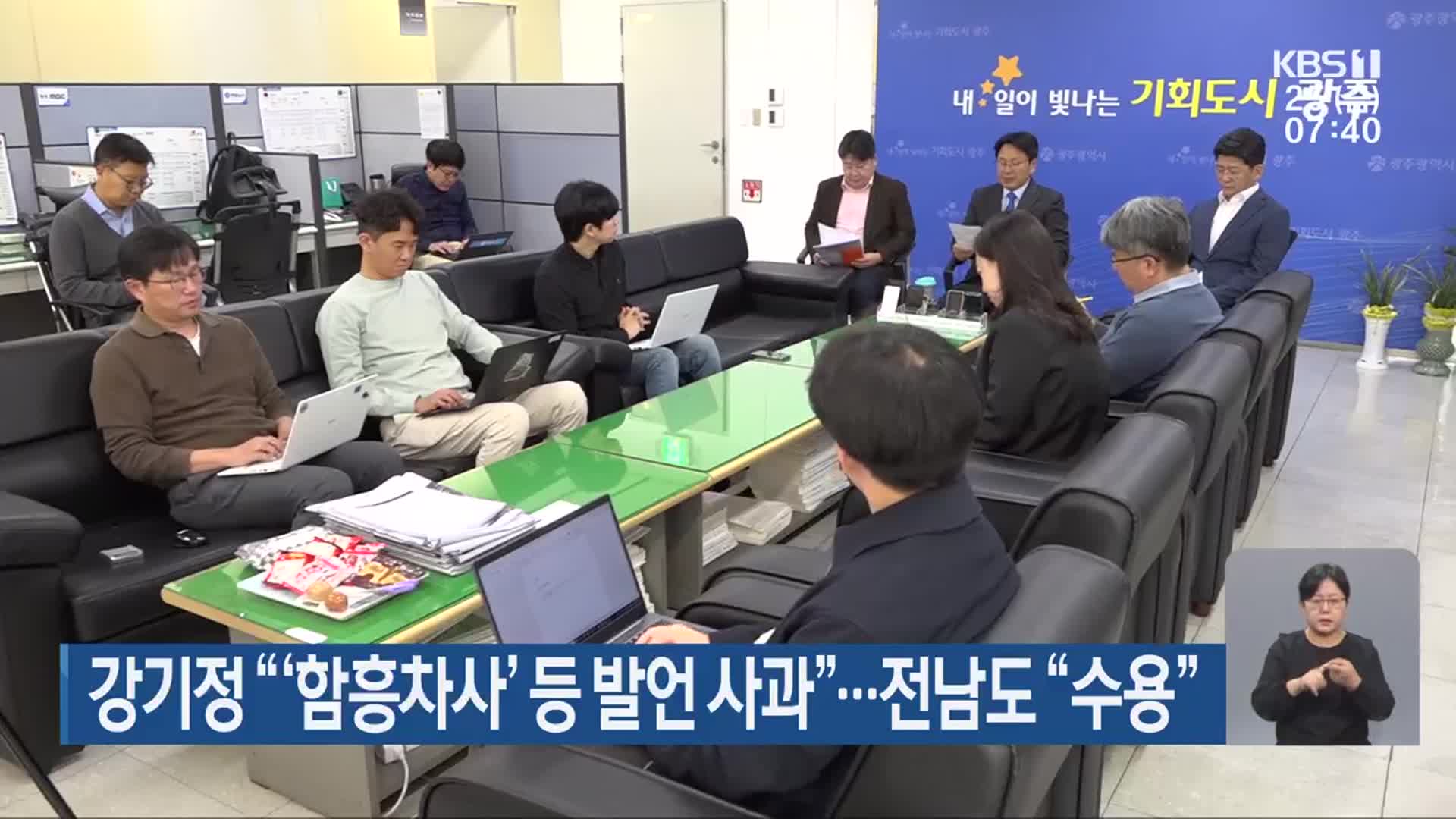 강기정 “‘함흥차사’ 등 발언 사과”…전남도 “수용”