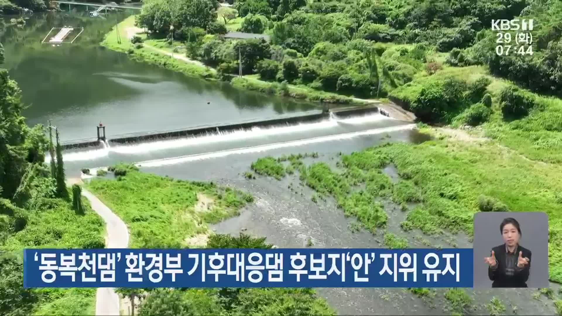 ‘동복천댐’ 환경부 기후대응댐 후보지‘안’ 지위 유지