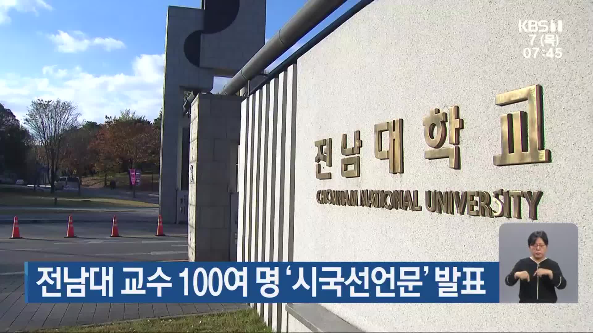 전남대 교수 100여 명 ‘시국선언문’ 발표