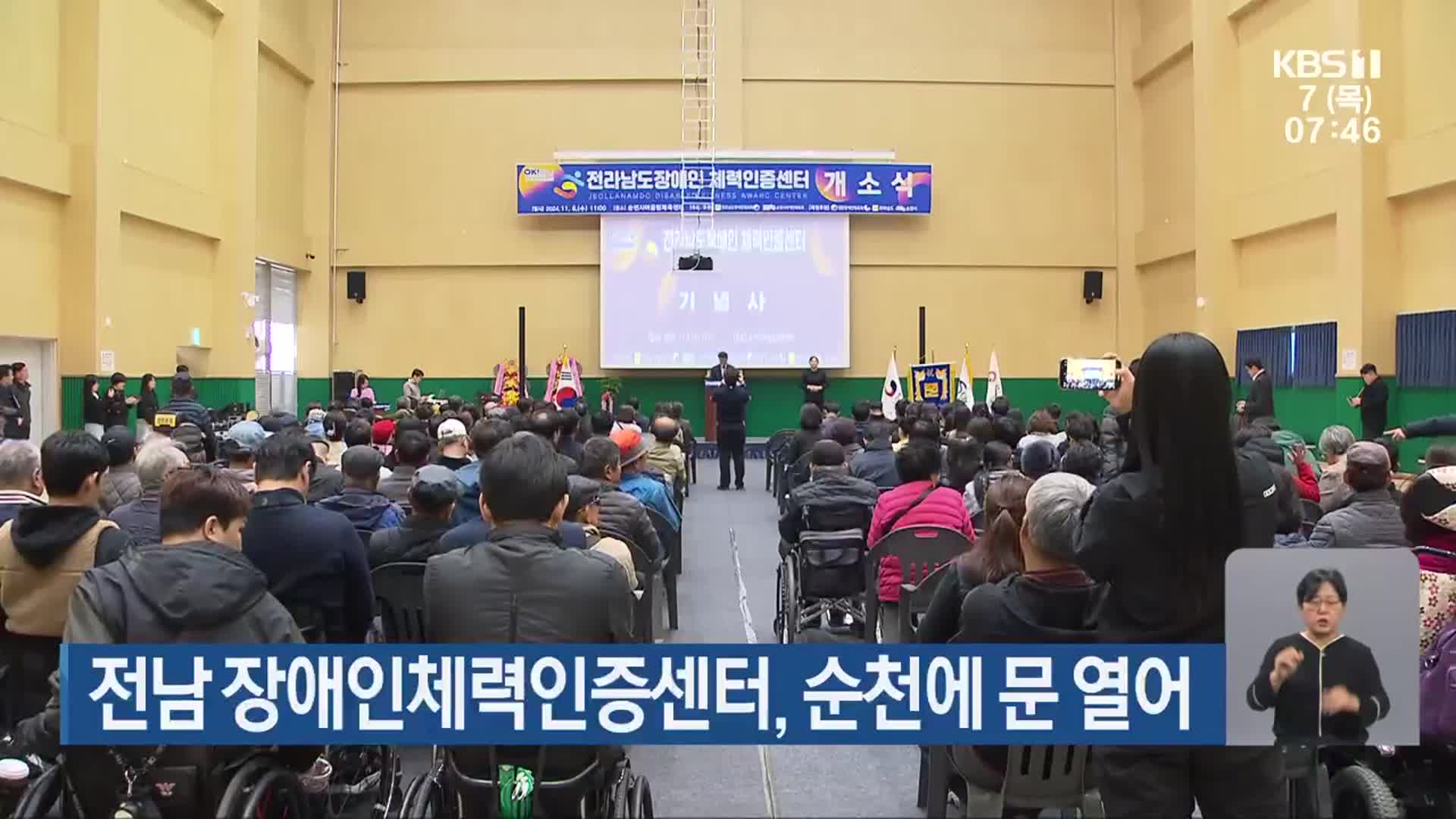 전남 장애인체력인증센터, 순천에 문 열어