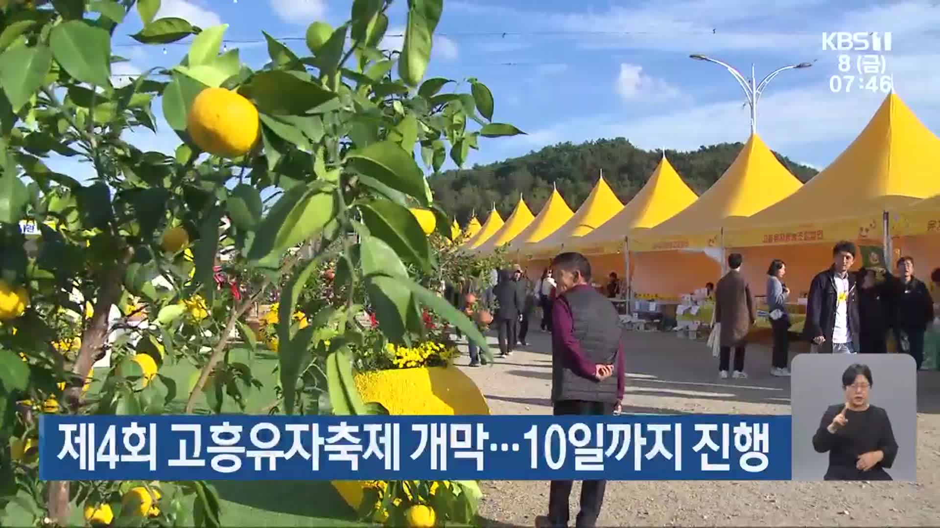 제4회 고흥유자축제 개막…10일까지 진행