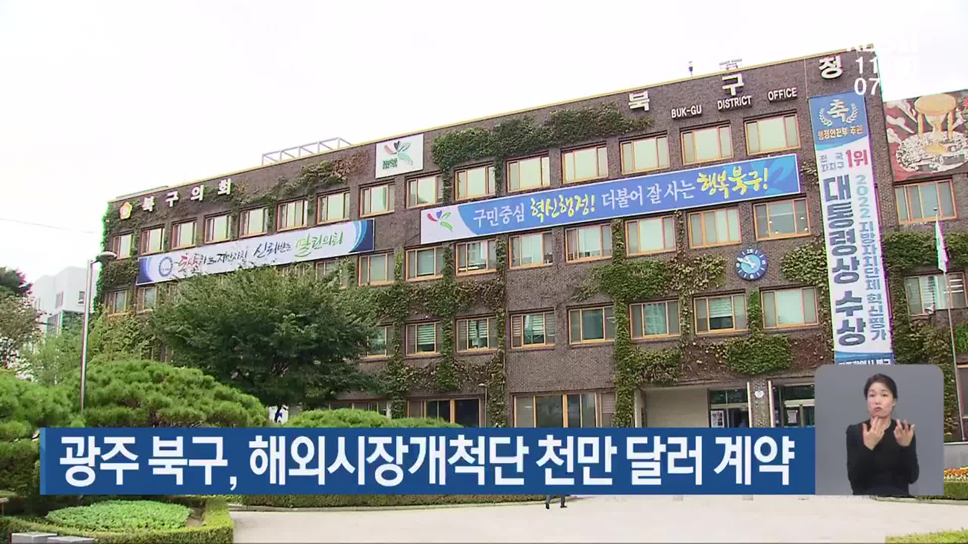 광주 북구, 해외시장개척단 천만 달러 계약