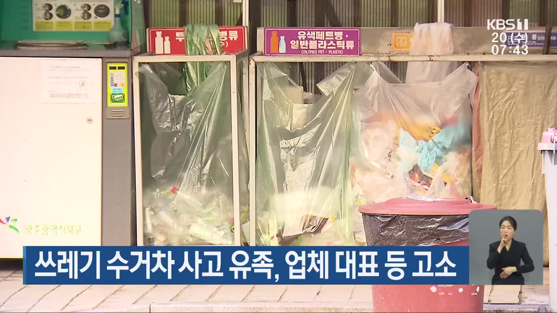 쓰레기 수거차 사고 유족, 업체 대표 등 고소