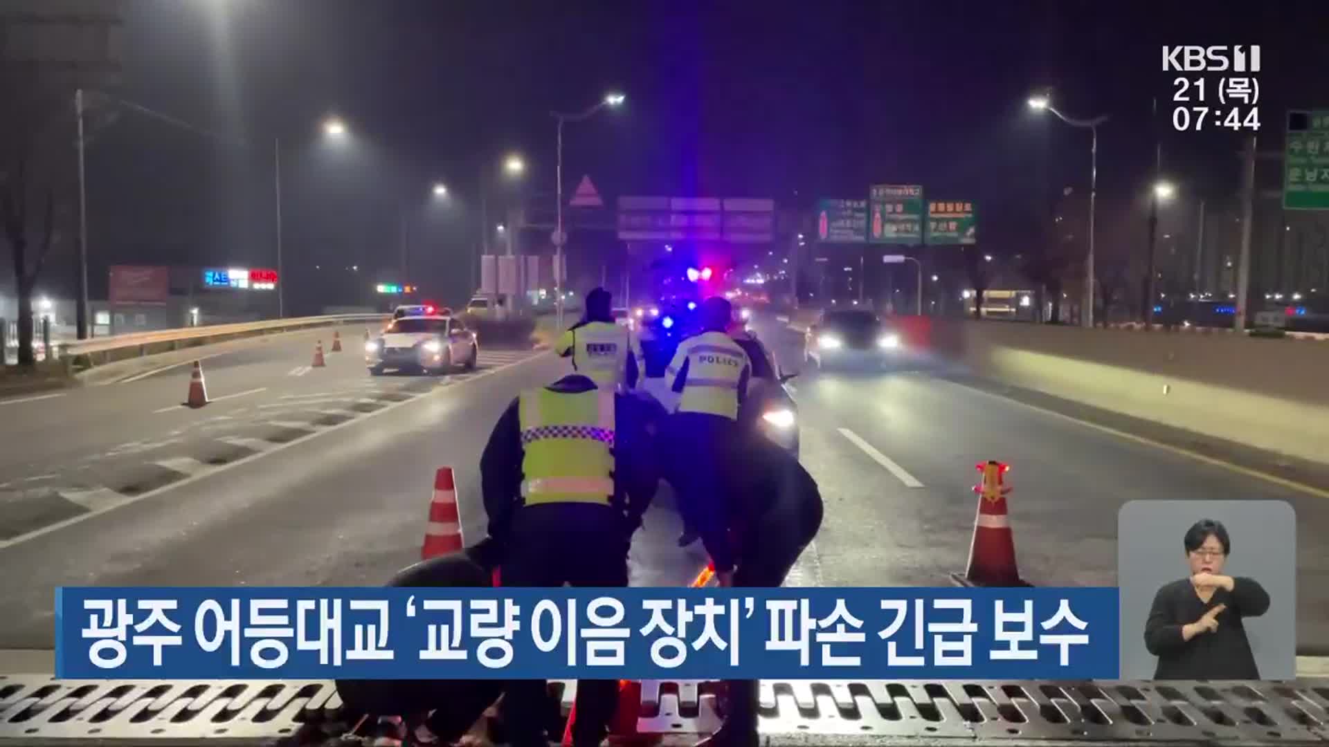 광주 어등대교 ‘교량 이음 장치’ 파손 긴급 보수