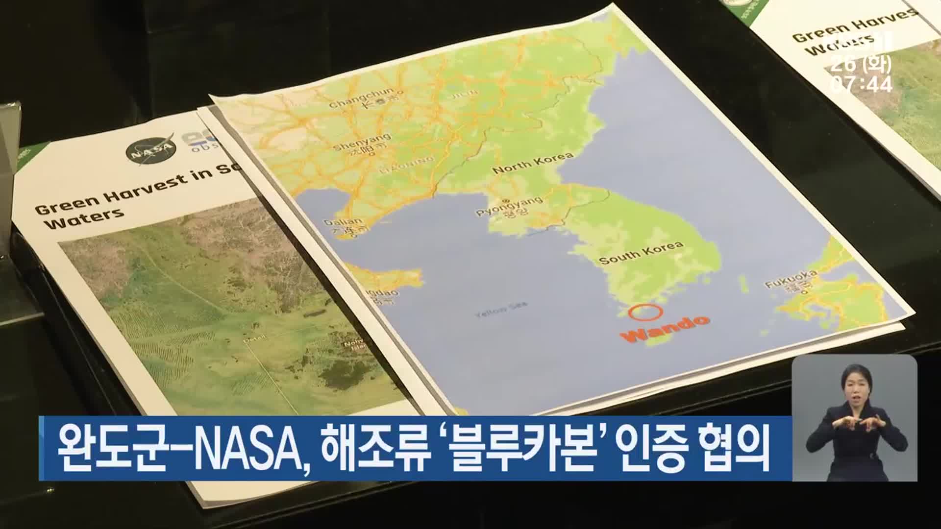 완도군-NASA, 해조류 ‘블루카본’ 인증 협의