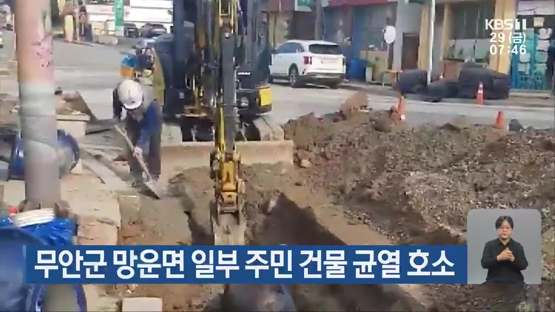 무안군 망운면 일부 주민 건물 균열 호소